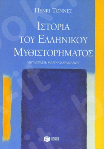 Ιστορία του ελληνικού μυθιστορήματος   - Συγγραφέας: Tonnet Henri - Εκδόσεις Πατάκης