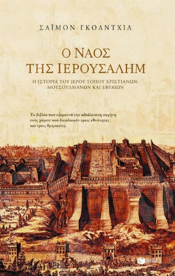 Ο Ναός της Ιερουσαλήμ  - Συγγραφέας : Γκόλντχιλ Σάιμον - Εκδόσεις Πατάκης