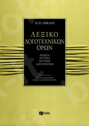 Λεξικό λογοτεχνικών όρων  - Συγγραφέας: Abrams M. Η. - Εκδόσεις Πατάκης