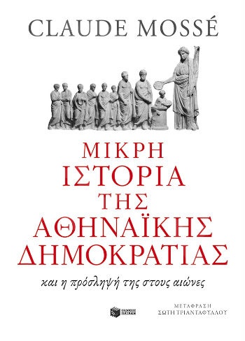 Μικρή ιστορία της αθηναϊκής δημοκρατίας  - Συγγραφέας:Mosse Claude - Εκδόσεις Πατάκης