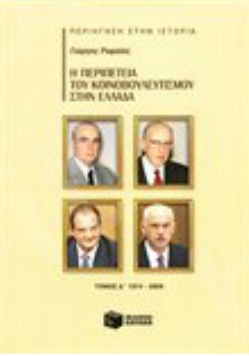 Η περιπέτεια του κοινοβουλευτισμού στην Ελλάδα, δ' τόμος (1974-2009)  - Συγγραφέας: Ρωμαίος Γιώργος - Εκδόσεις Πατάκης