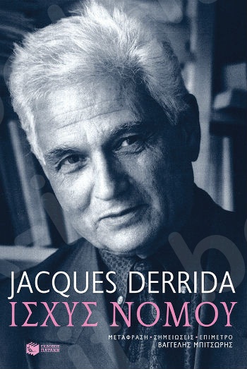 Ισχύς νόμου  - Συγγραφέας: Derrida Jacques - Εκδόσεις Πατάκης