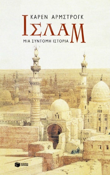 Ισλάμ – Mια σύντομη ιστορία  - Συγγραφέας: Άρμστρογκ Κάρεν - Εκδόσεις Πατάκης