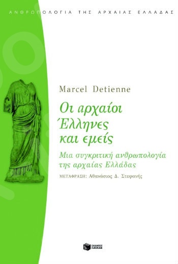 Οι αρχαίοι Έλληνες και εμείς  - Συγγραφέας :  Detienne Marcel - Εκδόσεις Πατάκης