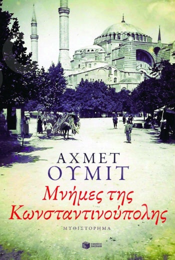 Μνήμες της Κωνσταντινούπολης   - Συγγραφέας : Ουμίτ Αχμέτ - Εκδόσεις Πατάκης