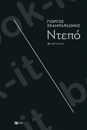 Ντεπό   - Συγγραφέας : Σκαμπαρδώνης Γιώργος - Εκδόσεις Πατάκης