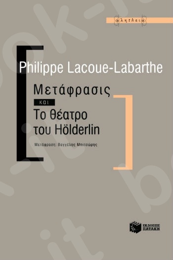 Μετάφρασις και Το θέατρο του Holderlin  - Συγγραφέας:Λακού - Λαμπάρτ Φιλίπ - Εκδόσεις Πατάκης