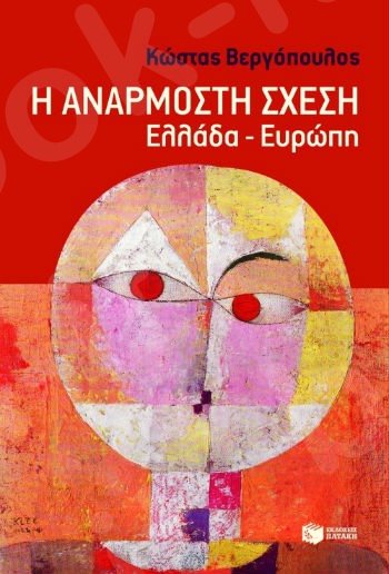 Η ανάρμοστη σχέση: Ελλάδα - Ευρώπη - Συγγραφέας:Βεργόπουλος Κώστας - Εκδόσεις Πατάκης