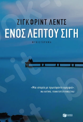 Ενός λεπτού σιγή  - Συγγραφέας: Lenz Siegfried - Εκδόσεις Πατάκης