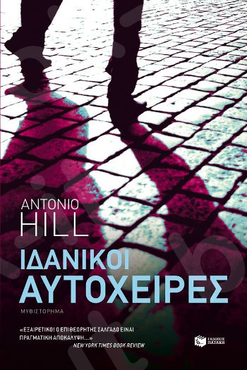 Ιδανικοί αυτόχειρες   - Συγγραφέας: Hill Antonio - Εκδόσεις Πατάκης