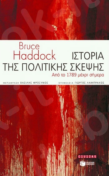 Ιστορία της πολιτικής σκέψης από το 1789 μέχρι σήμερα  - Συγγραφέας: Haddock Bruce - Εκδόσεις Πατάκης