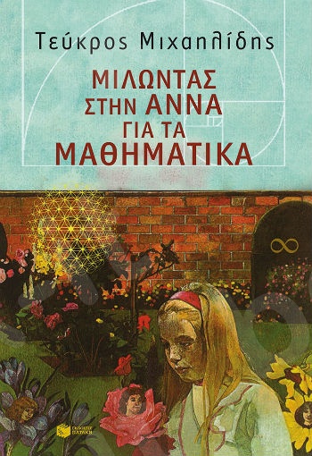 Μιλώντας στην Άννα για τα μαθηματικά  - Συγγραφέας : Μιχαηλίδης Τεύκρος - Εκδόσεις Πατάκης