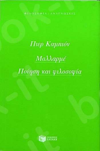 Μαλλαρμέ. Ποίηση και φιλοσοφία  - Συγγραφέας:Campion Pierre - Εκδόσεις Πατάκης