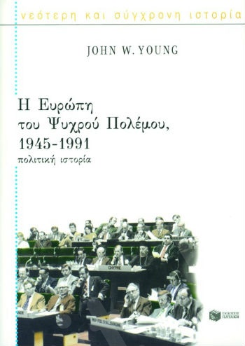 Η Eυρώπη του Ψυχρού Πολέμου, 1945 – 1991: Πολιτική ιστορία  - Συγγραφέας:Young John W. - Εκδόσεις Πατάκης