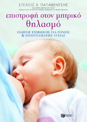 Επιστροφή στον μητρικό θηλασμό: Οδηγός επιβίωσης για γονείς και επαγγελματίες υγείας  - Συγγραφέας:Παπαβέντσης Στέλιος Χ. - Εκδόσεις Πατάκης