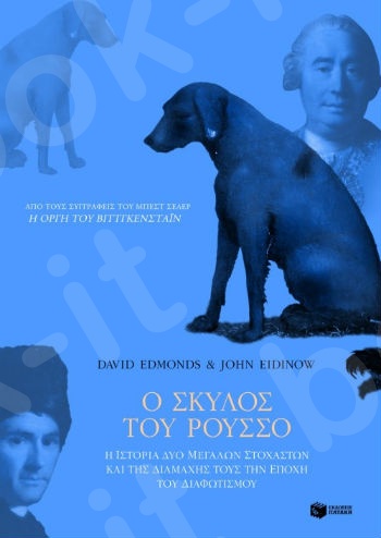 Ο σκύλος του Ρουσσό. Η ιστορία δύο μεγάλων στοχαστών και της διαμάχης τους την εποχή του Διαφωτισμού  - Συγγραφέας :  Edmonds David,Eidinow John - Εκδόσεις Πατάκης