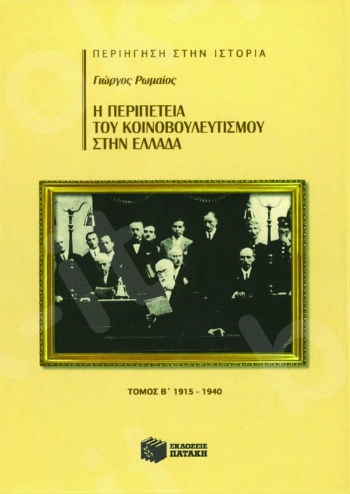 Η περιπέτεια του Κοινοβουλευτισμού στην Ελλάδα, β΄ τόμος (1915 – 1940)   - Συγγραφέας: Ρωμαίος Γιώργος - Εκδόσεις Πατάκης