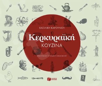 Κερκυραϊκή κουζίνα   - Συγγραφέας:Καρούνου Βασιλική - Εκδόσεις Πατάκης