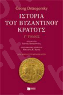 Ιστορία του βυζαντινού κράτους (γ' τόμος, εμπλουτισμένη έκδοση)   - Συγγραφέας: Ostrogorsky Georg - Εκδόσεις Πατάκης