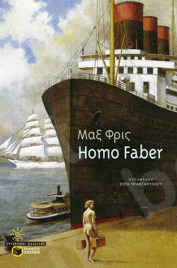 Homo Faber  - Συγγραφέας: Φρις Μαξ - Εκδόσεις Πατάκης