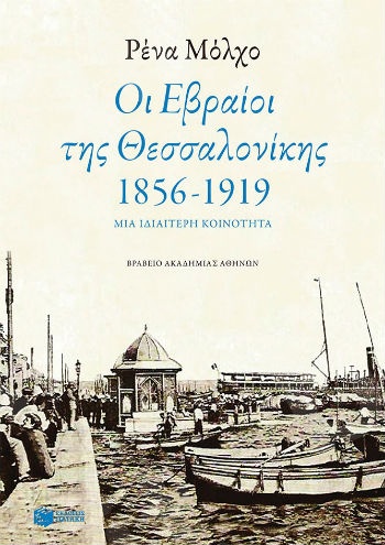 Οι Εβραίοι της Θεσσαλονίκης (1856-1919)  - Συγγραφέας :   Μόλχο Ρένα - Εκδόσεις Πατάκης