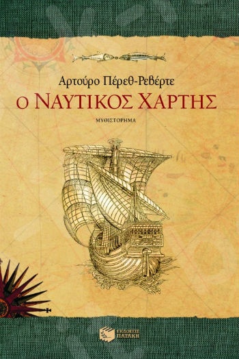 Ο ναυτικός χάρτης   - Συγγραφέας : Πέρεθ - Ρεβέρτε Αρτούρο - Εκδόσεις Πατάκης