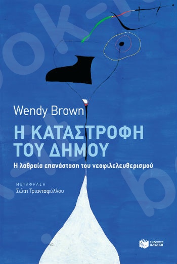 Η καταστροφή του δήμου   - Συγγραφέας: Brown Wendy - Εκδόσεις Πατάκης