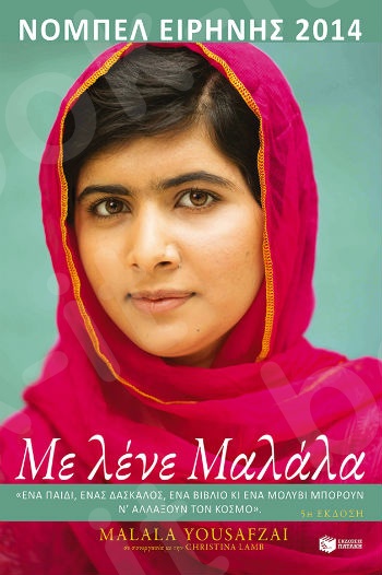Με λένε Μαλάλα   - Συγγραφέας:Γιουσαφζάι Μαλάλα - Εκδόσεις Πατάκης