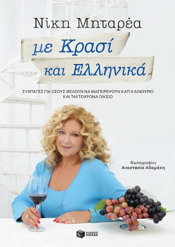 Με κρασί και ελληνικά  - Συγγραφέας:Μηταρέα Νίκη - Εκδόσεις Πατάκης