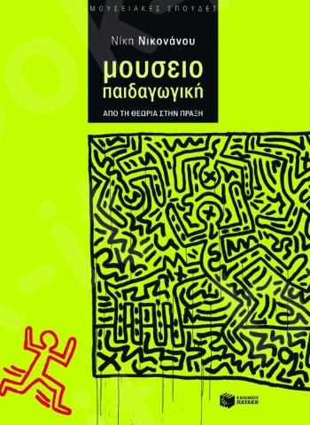 Μουσειοπαιδαγωγική. Από τη θεωρία στην πράξη - Συγγραφέας : Νικονάνου Νίκη - Εκδόσεις Πατάκης