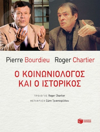 Ο κοινωνιολόγος και ο ιστορικός  - Συγγραφέας : Bourdieu Pierre,Chartier Roger - Εκδόσεις Πατάκης