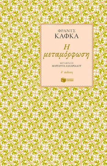 Η μεταμόρφωση   - Συγγραφέας: Κάφκα Φραντς - Εκδόσεις Πατάκης