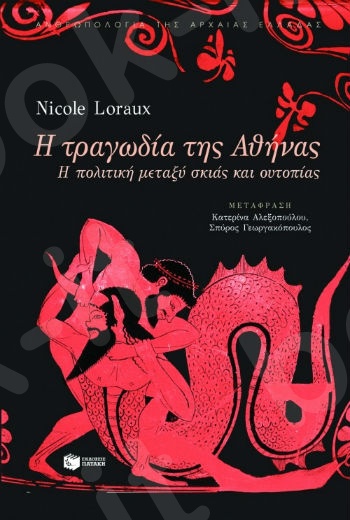 Η τραγωδία της Αθήνας  - Συγγραφέας: Loraux Nicole - Εκδόσεις Πατάκης