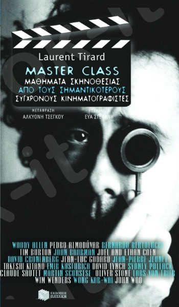 Master Class. Μαθήματα σκηνοθεσίας από τους σημαντικότερους σύγχρονους κινηματογραφιστές - Συγγραφέας:Tirard Laurent - Εκδόσεις Πατάκης