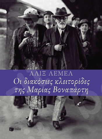 Οι 200 κλειτορίδες της Μαρίας Βοναπάρτη   - Συγγραφέας :  Lemel Alix - Εκδόσεις Πατάκης