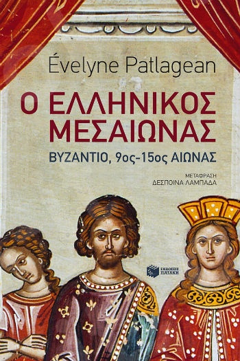 Ο ελληνικός Μεσαίωνας - Βυζάντιο, 9ος-15ος αιώνας  - Συγγραφέας : Patlagean Evelyn - Εκδόσεις Πατάκης