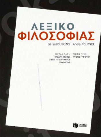 Λεξικό Φιλοσοφίας  - Συγγραφέας: Durozoi Gerard,Roussel Andre - Εκδόσεις Πατάκης