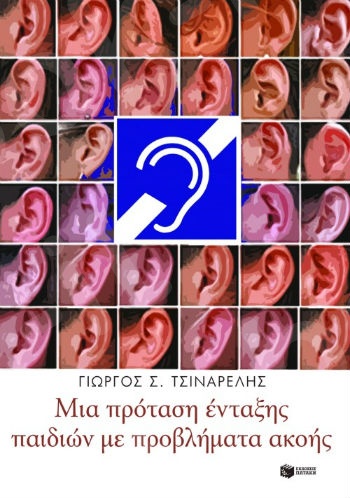 Μια πρόταση ένταξης παιδιών με προβλήματα ακοής   - Συγγραφέας:Τσιναρέλης Γεώργιος - Εκδόσεις Πατάκης