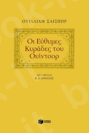 Οι εύθυμες κυράδες του Oυίντσορ - Συγγραφέας :  Σαίξπηρ Ουίλλιαμ - Εκδόσεις Πατάκης