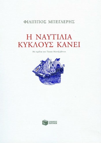 Η ναυτιλία κύκλους κάνει  - Εκδόσεις Πατάκης