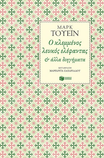 Ο κλεμμένος λευκός ελέφαντας και άλλα διηγήματα  - Συγγραφέας : Τουέιν Μαρκ - Εκδόσεις Πατάκης