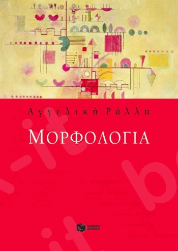 Μορφολογία - Συγγραφέας : Ράλλη Αγγελική - Εκδόσεις Πατάκης