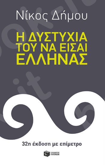 Η δυστυχία του να είσαι Έλληνας (32η έκδοση με επίμετρο)  - Συγγραφέας:Δήμου Νίκος - Εκδόσεις Πατάκης