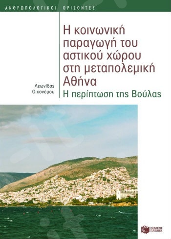 Η κοινωνική παραγωγή του αστικού χώρου στη μεταπολεμική Αθήνα  - Συγγραφέας:Οικονόμου Λεωνίδας - Εκδόσεις Πατάκης