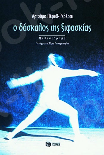 Ο δάσκαλος της ξιφασκίας  - Συγγραφέας : Πέρεθ - Ρεβέρτε Αρτούρο - Εκδόσεις Πατάκης