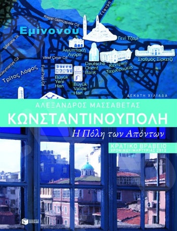 Κωνσταντινούπολη. Η Πόλη των απόντων  - Συγγραφέας: Μασσαβέτας Αλέξανδρος - Εκδόσεις Πατάκης