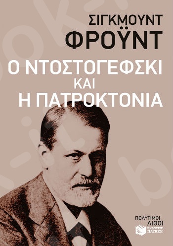 Ο Ντοστογέφσκι και η πατροκτονία  - Συγγραφέας : Φρόυντ Σίγκμουντ - Εκδόσεις Πατάκης