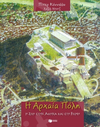 Η Αρχαία Πόλη  - Συγγραφέας:Κόννολλυ Πίτερ,Ντοτζ Χάζελ - Εκδόσεις Πατάκης