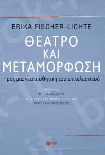 Θέατρο και μεταμόρφωση: Προς μια νέα αισθητική του επιτελεστικού  - Συγγραφέας: Fischer - Lichte Erika - Εκδόσεις Πατάκης