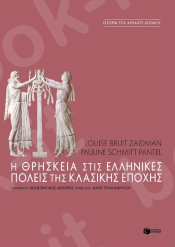 Η θρησκεία στις ελληνικές πόλεις της κλασικής εποχής  - Συγγραφέας:Zaidman Louise Bruit,Schmitt Pantel Pauline - Εκδόσεις Πατάκης